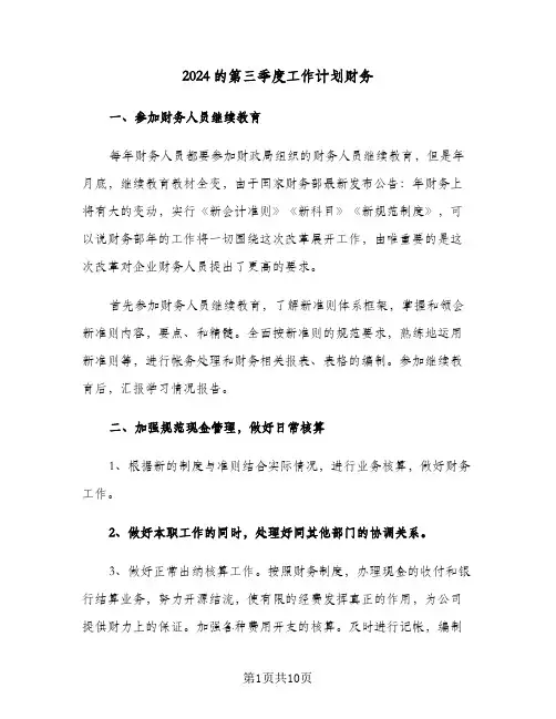 2024的第三季度工作计划财务（五篇）