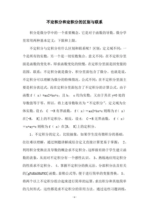 不定积分和定积分的区别与联系