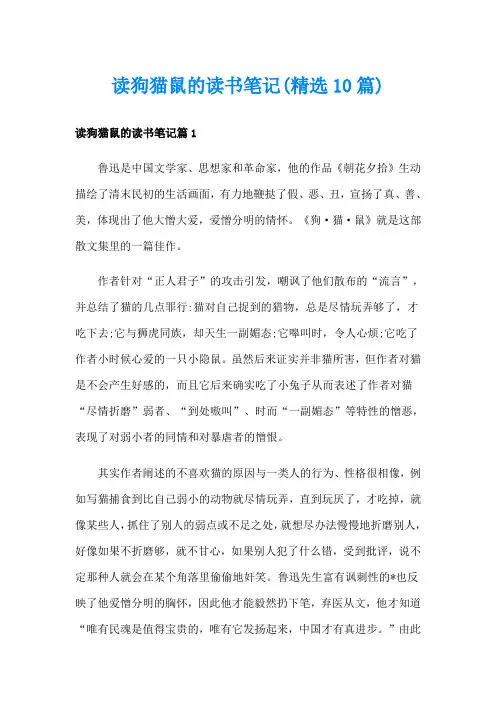 读狗猫鼠的读书笔记(精选10篇)