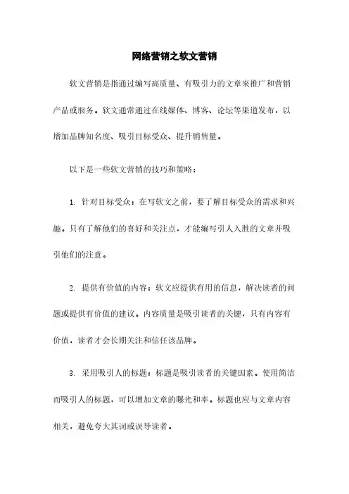 网络营销之软文营销