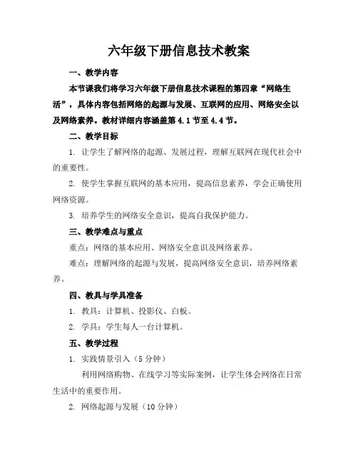 六年级下册信息技术教案