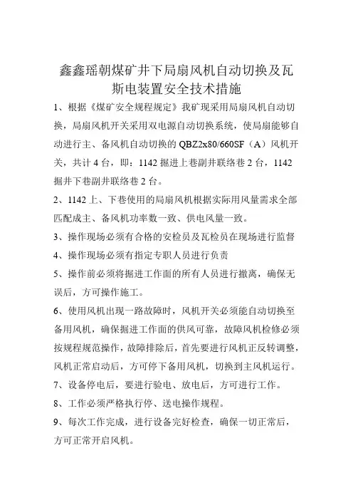 鑫鑫瑶朝煤矿井下局扇风机自动切换及瓦斯电装置安全技术措施