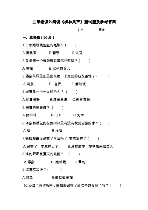三年级课外阅读《柳林风声》测试题及参考答案