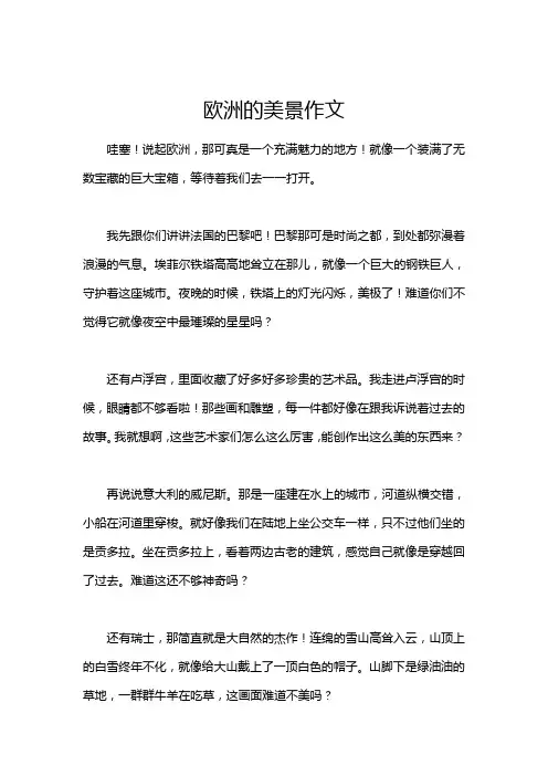 欧洲的美景作文