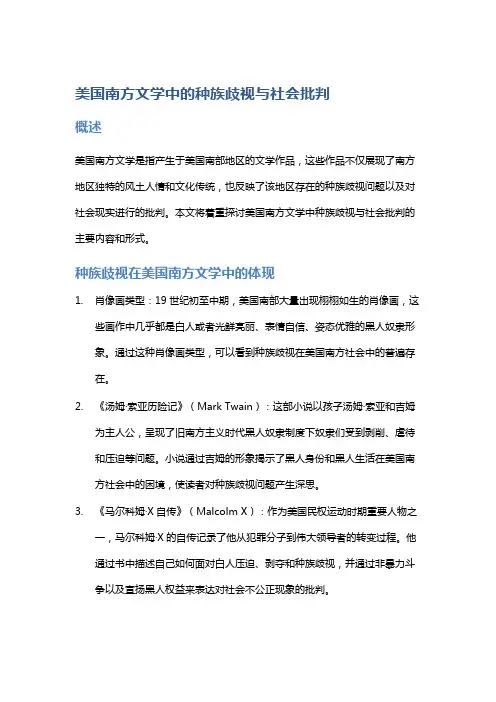 美国南方文学中的种族歧视与社会批判