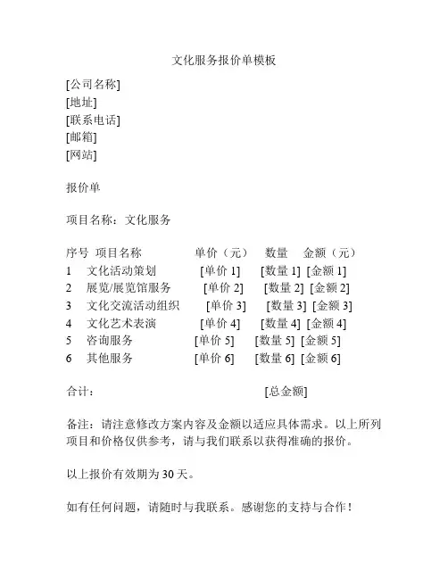 文化服务报价单模板