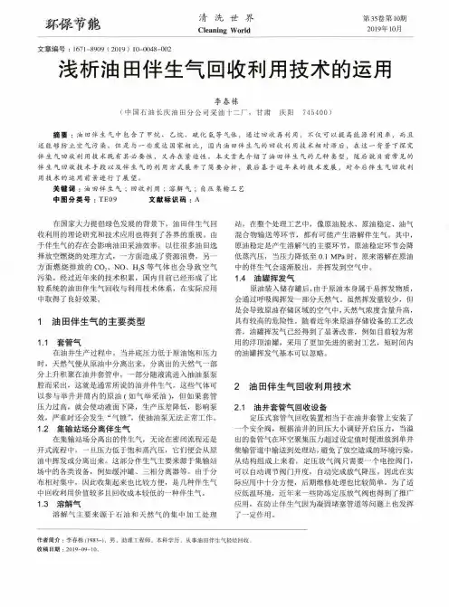 浅析油田伴生气回收利用技术的运用