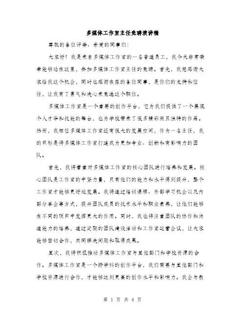 多媒体工作室主任竞聘演讲稿（二篇）