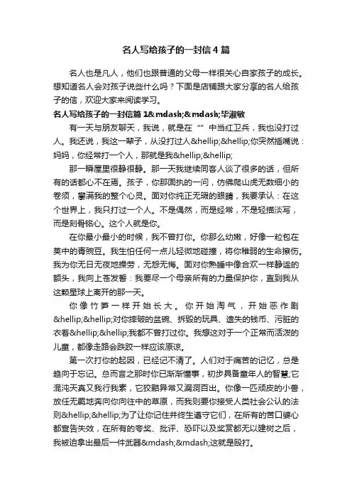 名人写给孩子的一封信4篇