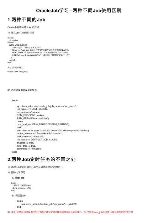 OracleJob学习--两种不同Job使用区别