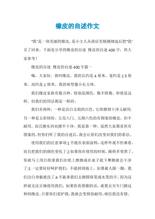 橡皮的自述作文