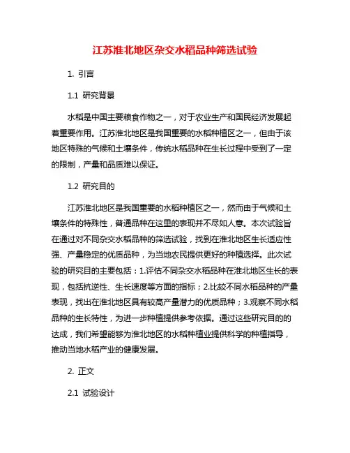 江苏淮北地区杂交水稻品种筛选试验