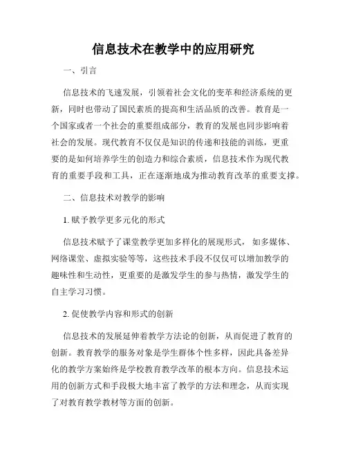信息技术在教学中的应用研究