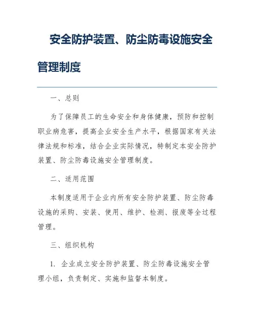 安全防护装置、防尘防毒设施安全管理制度