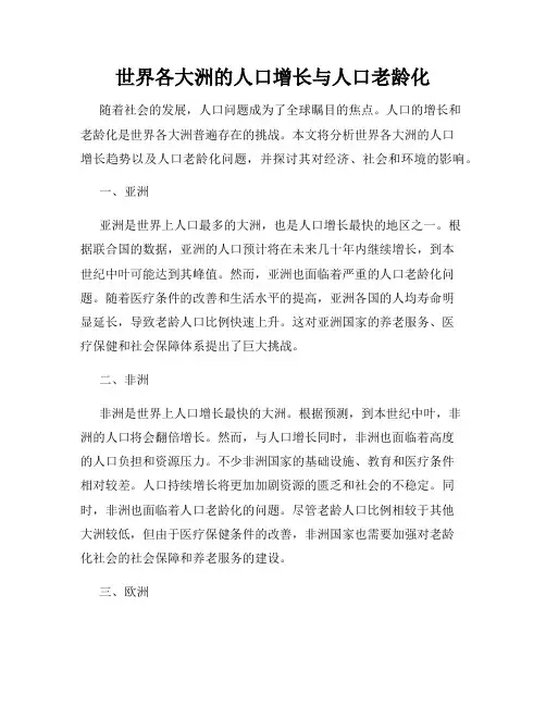 世界各大洲的人口增长与人口老龄化