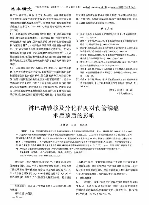 淋巴结转移及分化程度对食管鳞癌术后预后的影响