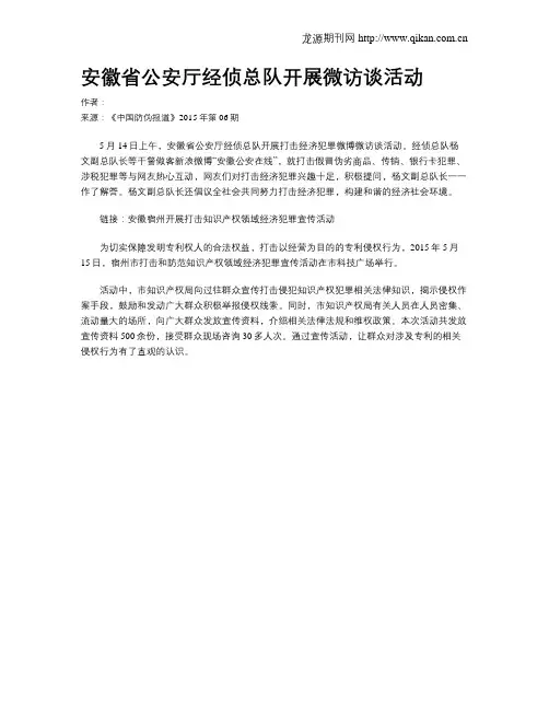 安徽省公安厅经侦总队开展微访谈活动