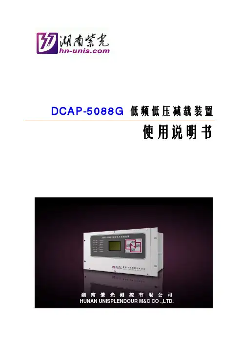DCAP-5088G低频低压减载装置使用说明书