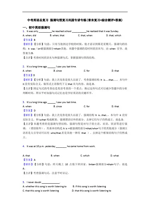 中考英语总复习 强调句型复习巩固专讲专练(章末复习+综合测评+答案)