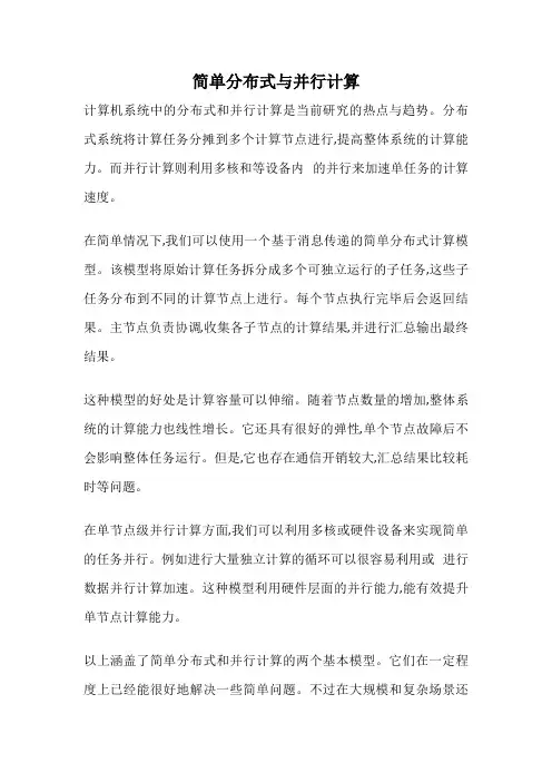 简单分布式与并行计算