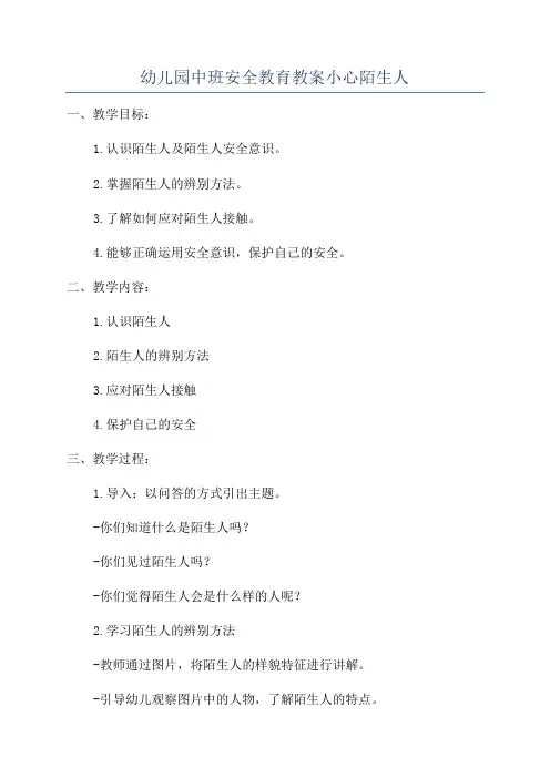 幼儿园中班安全教育教案小心陌生人