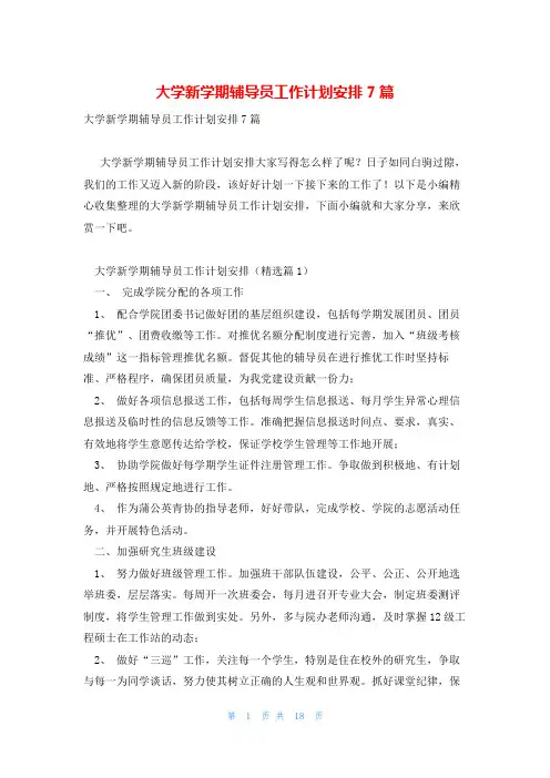 大学新学期辅导员工作计划安排7篇