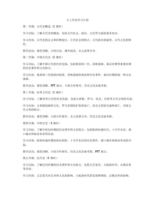 七上历史学习计划