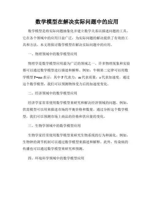 数学模型在解决实际问题中的应用