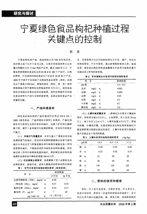 宁夏绿色食品枸杞种植过程关键点的控制