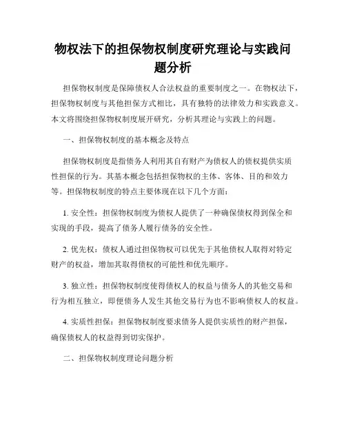 物权法下的担保物权制度研究理论与实践问题分析