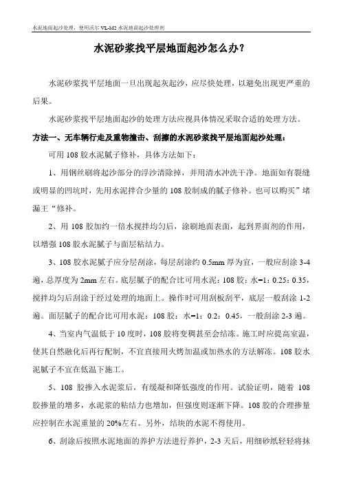 水泥砂浆找平层地面起沙怎么办？