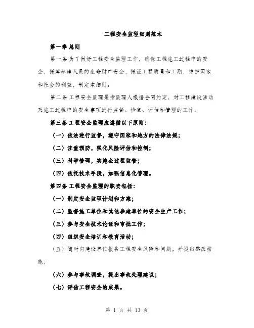 工程安全监理细则范本