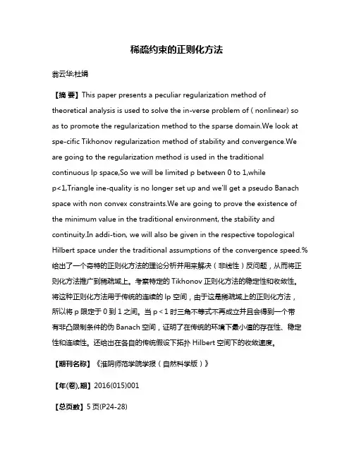 稀疏约束的正则化方法