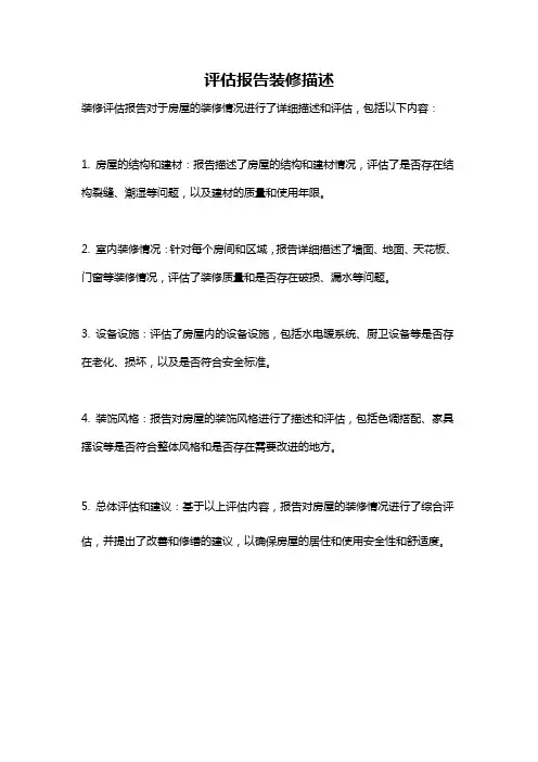 评估报告装修描述