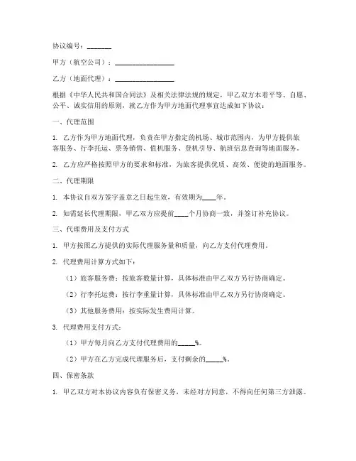 航空公司地面代理协议书