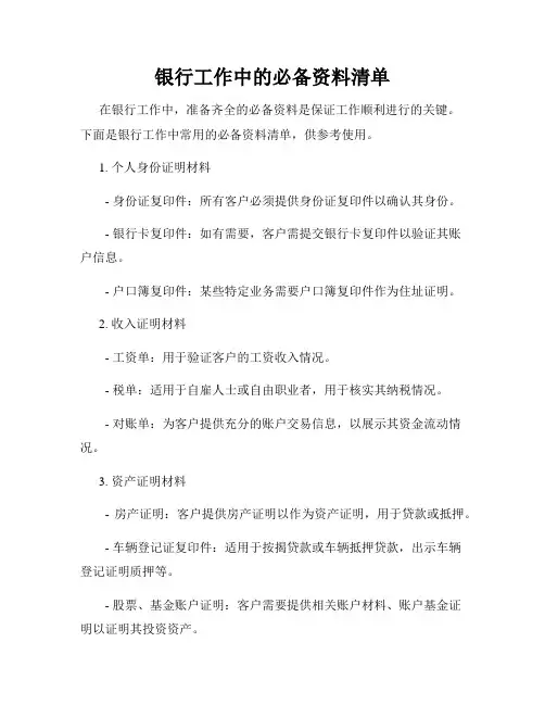 银行工作中的必备资料清单