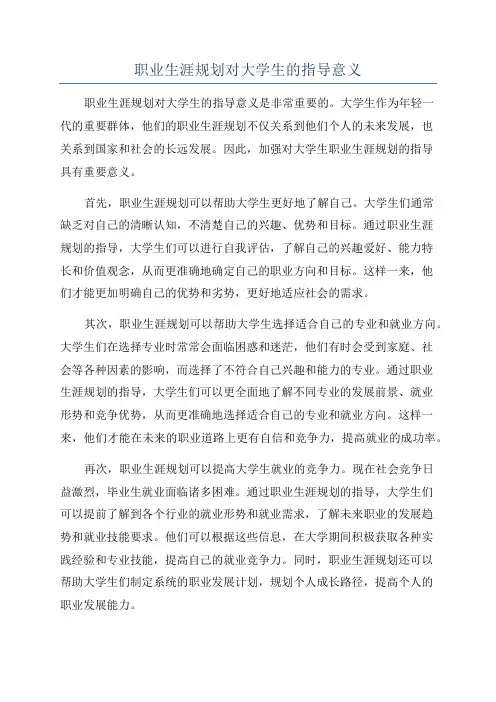 职业生涯规划对大学生的指导意义