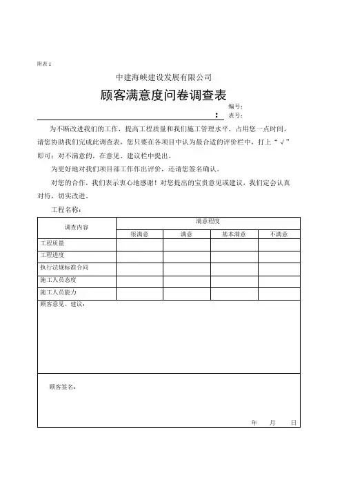 建筑工程顾客满意度问卷调查表