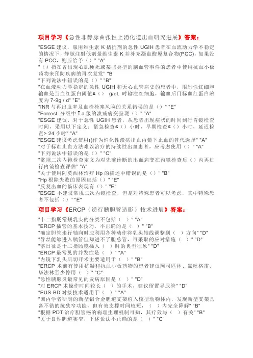 《消化病学》项目学习答案