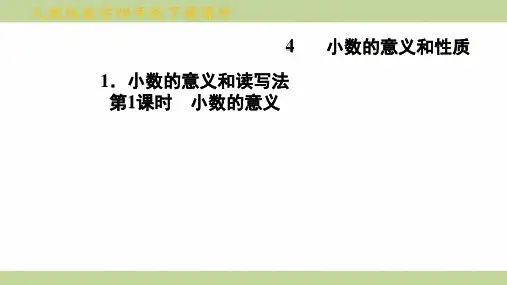 (新插图)人教版四年级下册数学 第1课时 小数的意义 知识点梳理课件