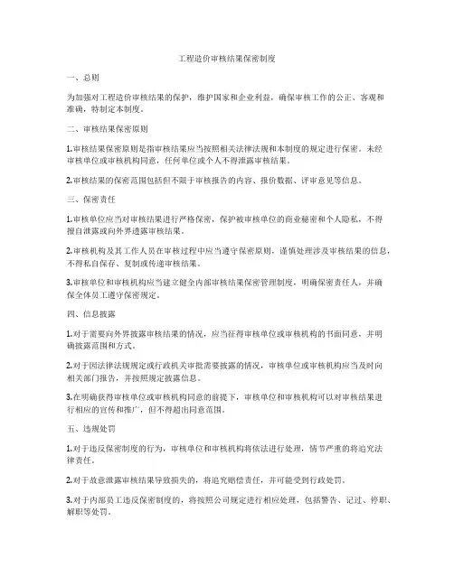 工程造价审核结果保密制度