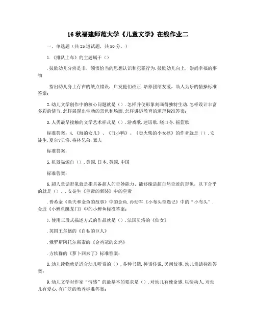 16秋福建师范大学《儿童文学》在线作业二