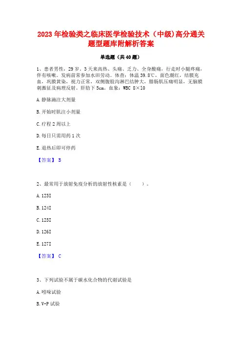2023年检验类之临床医学检验技术(中级)高分通关题型题库附解析答案