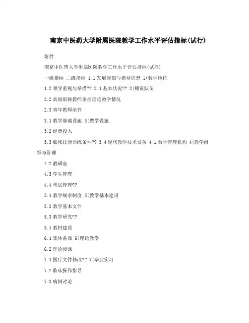 南京中医药大学附属医院教学工作水平评估指标(试行)