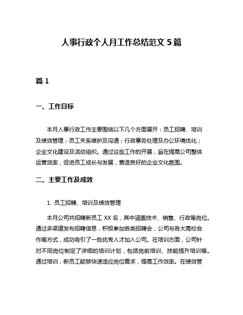 人事行政个人月工作总结范文5篇