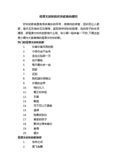 背课文时听的欢快歌曲有哪些