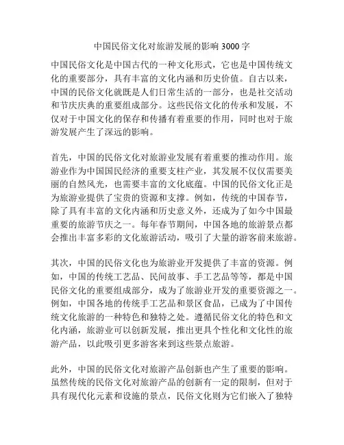 中国民俗文化对旅游发展的影响3000字