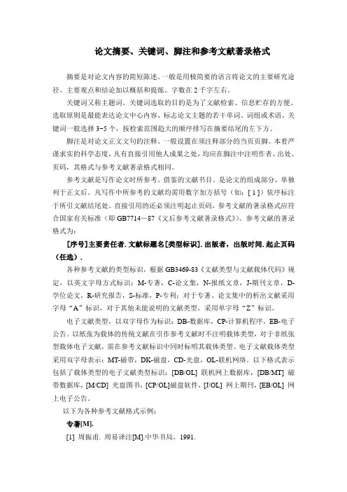 论文摘要、关键词、脚注和参考文献著录格式