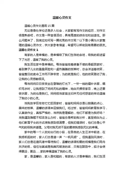 温暖心灵作文通用15篇