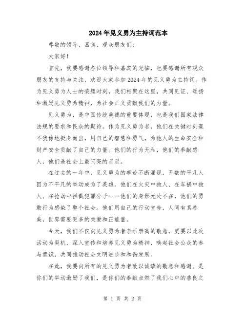 2024年见义勇为主持词范本